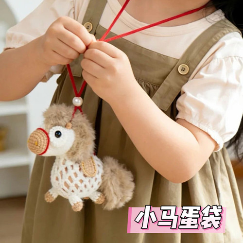 立夏鸡蛋兜毛线手工编织小马护蛋兜蛋袋diy钩针材料包幼儿园钩织
