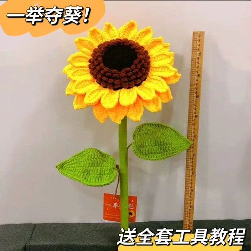 一举夺魁向日葵手工编织双层超大号高度1米手工编织钩针diy材料包