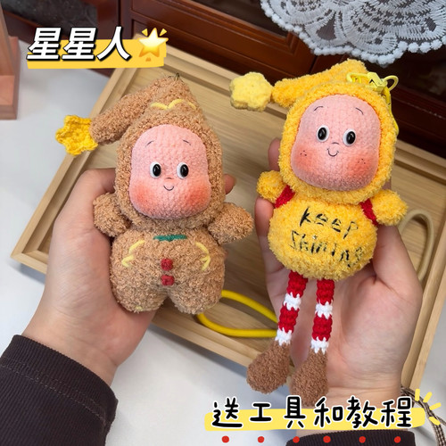 雪妃尔毛线毛线钩针钩织背着太阳跑星星人diy材料包钥匙扣挂件礼