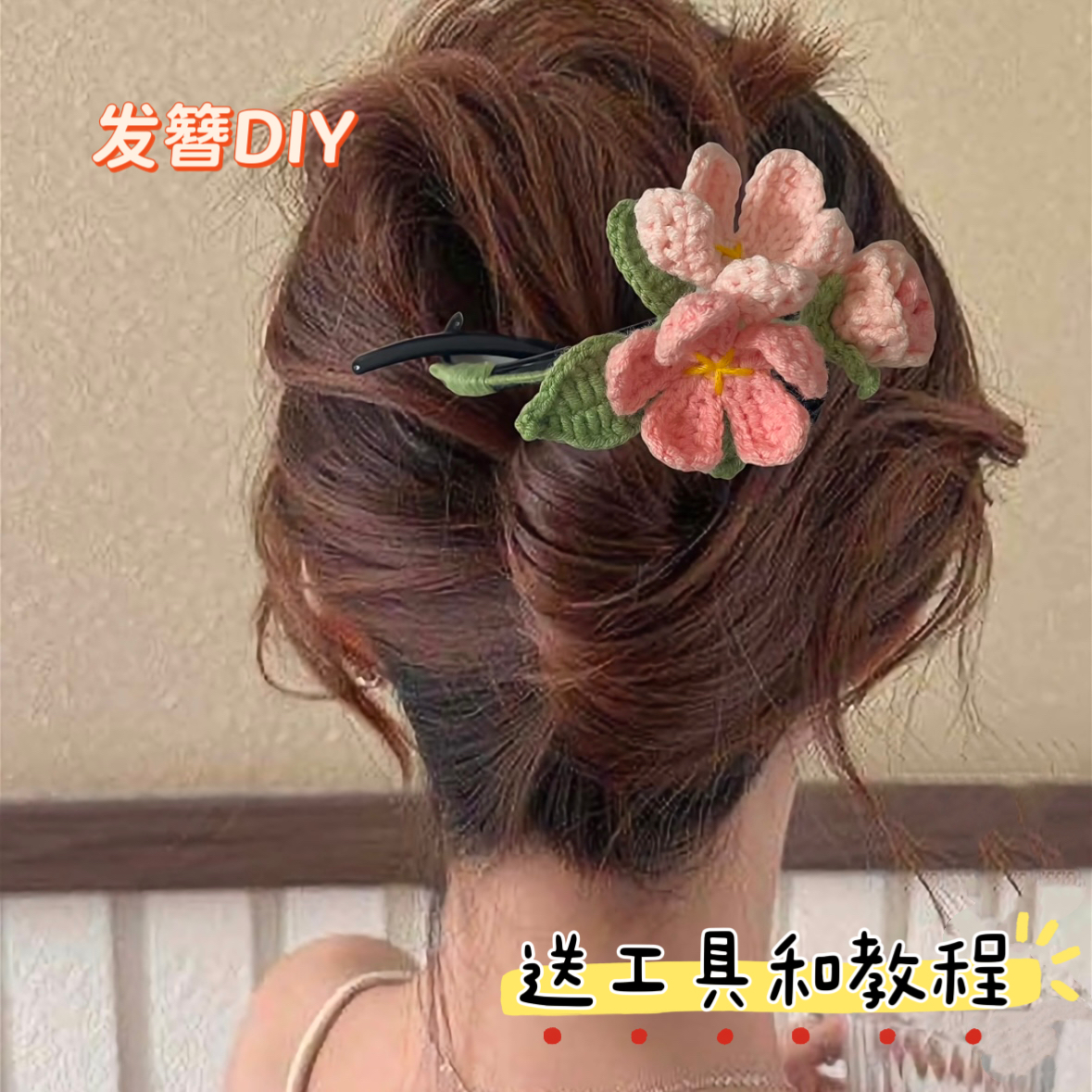 毛线钩针紫藤花樱花发簪发圈diy自制材料包手工编织发饰送闺蜜