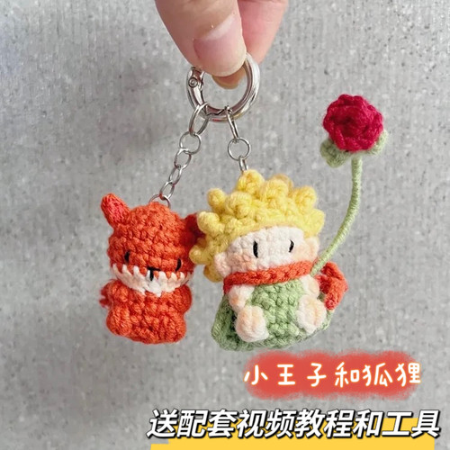 手工diy小王子与狐狸挂件钩针编织材料包毛线针织玩偶打发时间勾