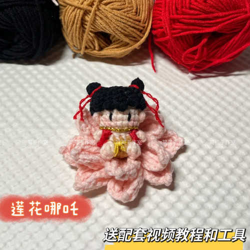 毛线手工编织哪吒敖丙石矶娘娘钩针diy材料包勾针织钥匙扣包挂件