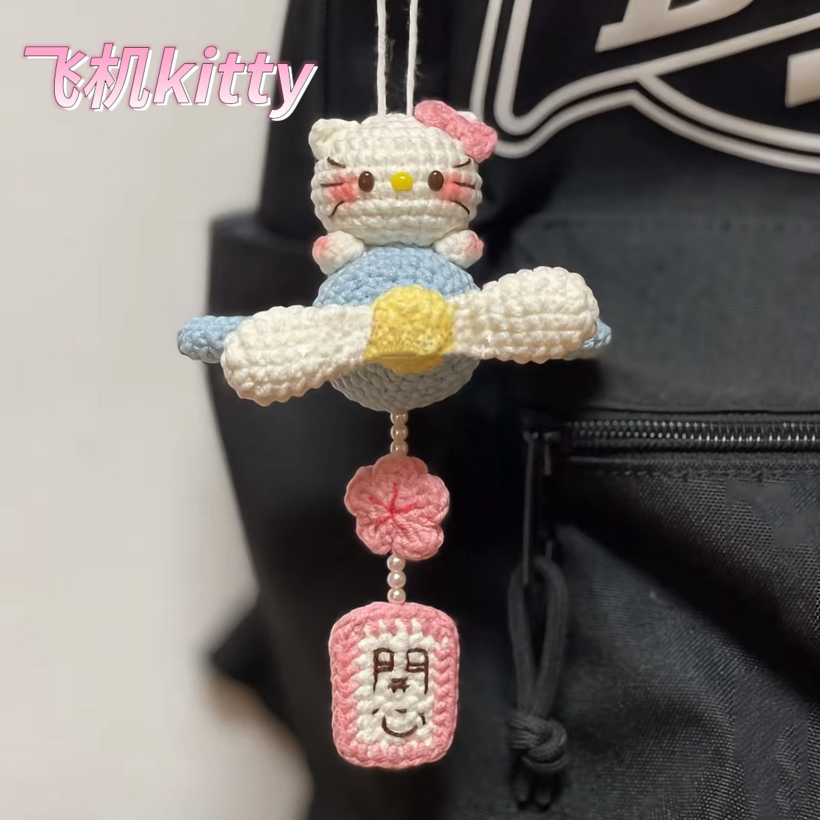 飞机Kitty厨师凯蒂猫包挂件钥匙扣手工diy钩针钩织毛线材料包礼物,服饰配件/皮带/帽子/围巾,DIY编织材料包,淘宝优惠券,粉丝福利购,淘宝优惠卷