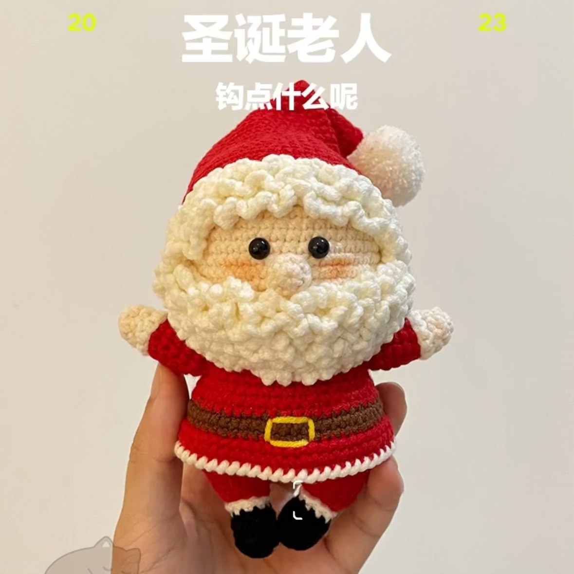 圣诞老人手工钩针diy材料包编织玩偶包挂件节日礼物送朋友闺蜜