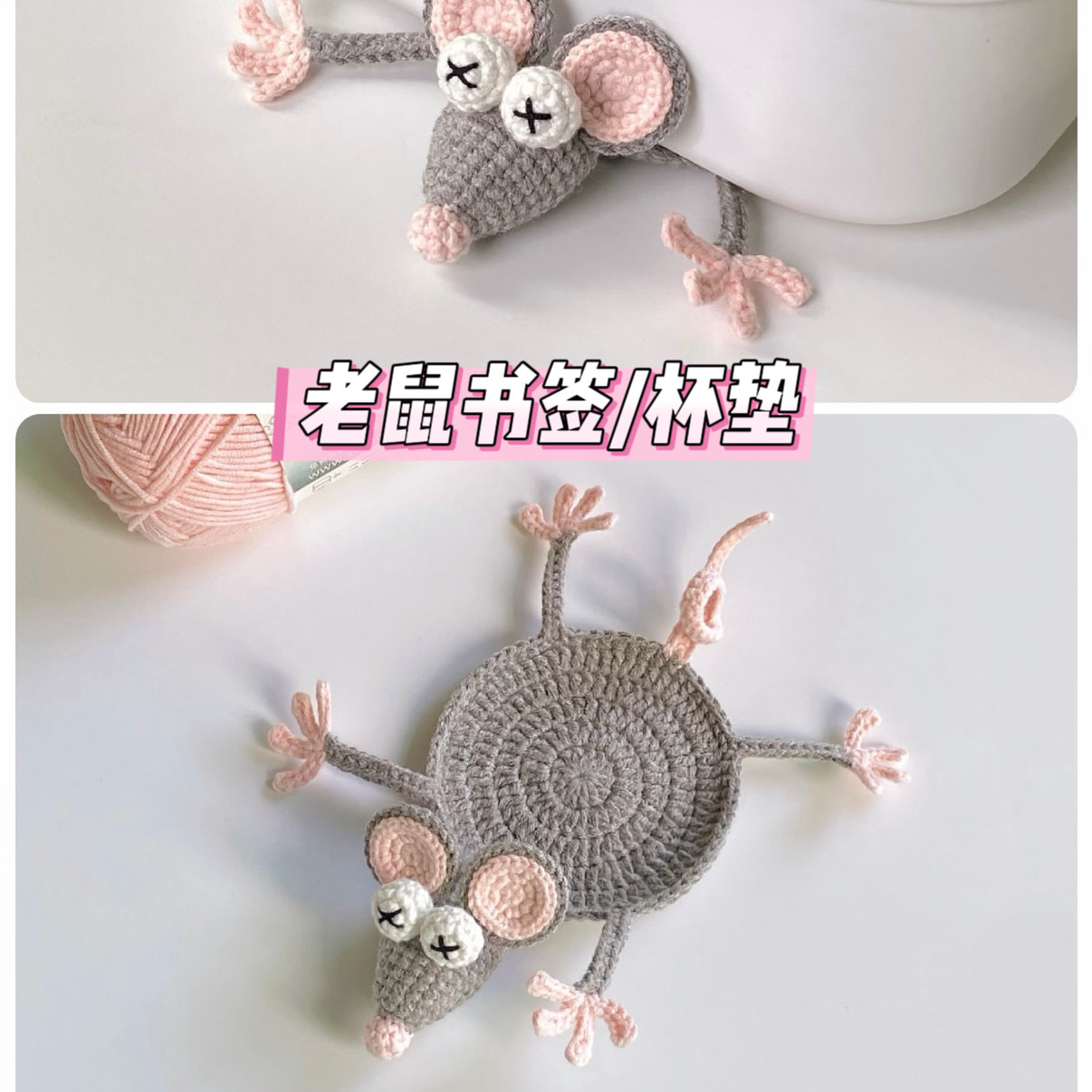 手工编织diy材料包自制礼物老鼠小羊小鸭喝水杯垫手编毛线钩针,服饰配件/皮带/帽子/围巾,DIY编织材料包,淘宝优惠券,粉丝福利购,淘宝优惠卷