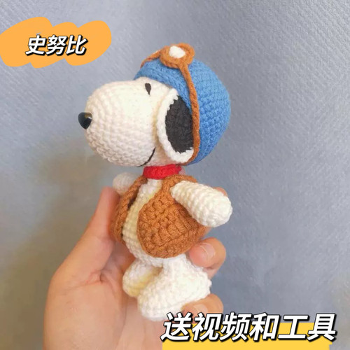 毛线钩针史努比编织diy材料包手工自制可爱挂件钥匙扣送女友礼物
