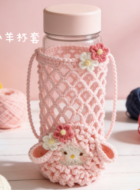 手工钩织毛线小花水杯套网兜编织diy材料包自制水果蔬菜杯套手提