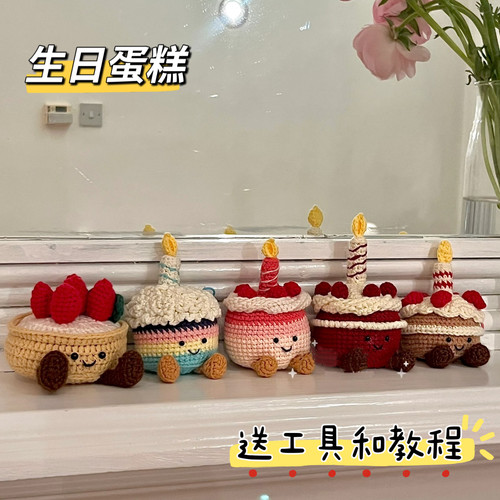 牛角包收纳盒生日蛋糕包挂件钥匙扣DIY毛线钩针钩织材料包自制礼