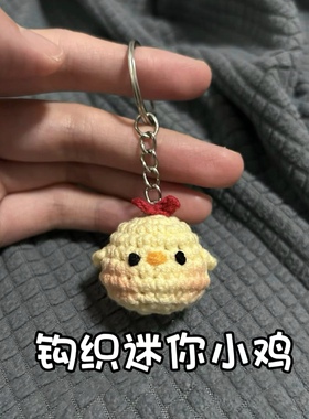 小鸡仔挂件包挂件毛线手工编织diy钩针材料包钩织玩偶可爱解闷礼