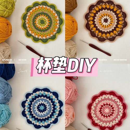 毛线手工编织敦煌曼配色陀罗杯垫钩针diy材料包针织打发时间解闷