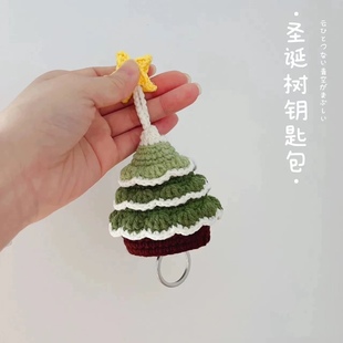手工编织圣诞树钥匙包diy材料包钩针毛线钥匙扣成品男女情侣礼物