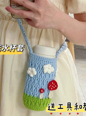 手工编织春日出游杯套毛线钩针diy材料包自制喝水杯套送闺蜜礼物