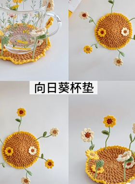 新手手工自制diy创意小花朵翻盖杯垫钩针编织材料包礼物打发时间