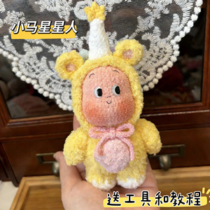雪妃尔毛线毛线钩针钩织小马星星人玩偶diy材料包钥匙扣挂件礼
