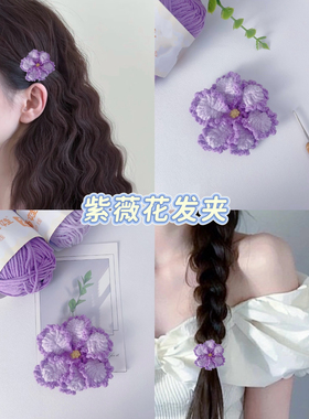 毛线钩针紫藤花发圈紫微花发夹diy自制材料包手工编织发饰送闺蜜