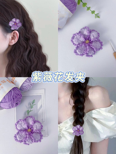 毛线钩针紫藤花发圈紫微花发夹diy自制材料包手工编织发饰送闺蜜
