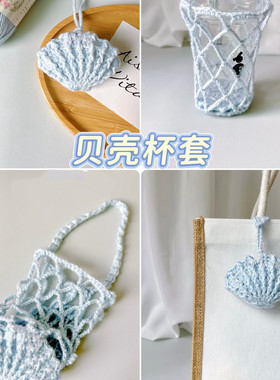 新手手工钩针钩织毛线花朵水杯套网兜编织diy材料包自制打发时间
