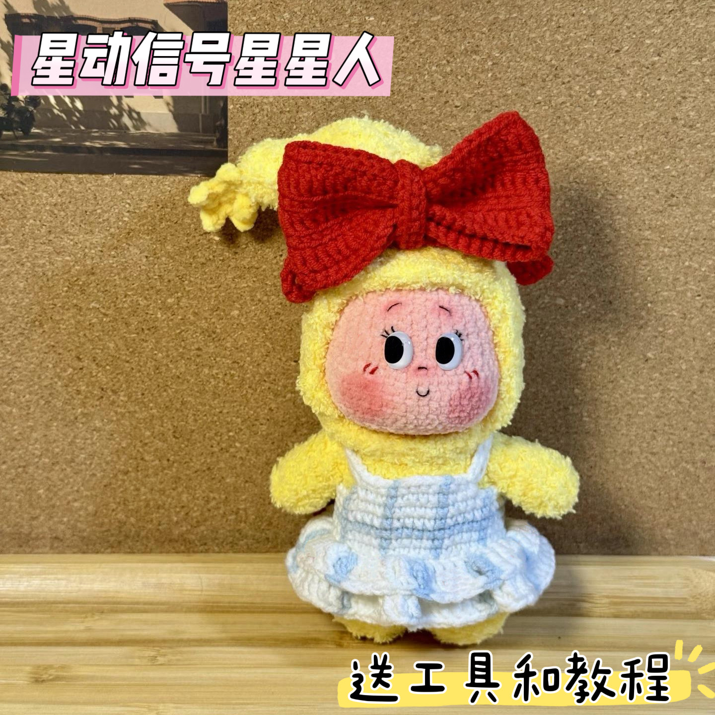 雪妃尔毛线手工钩针钩织心动信号星星人玩偶diy材料包钥匙扣挂件,服饰配件/皮带/帽子/围巾,DIY编织材料包,淘宝优惠券,粉丝福利购,淘宝优惠卷