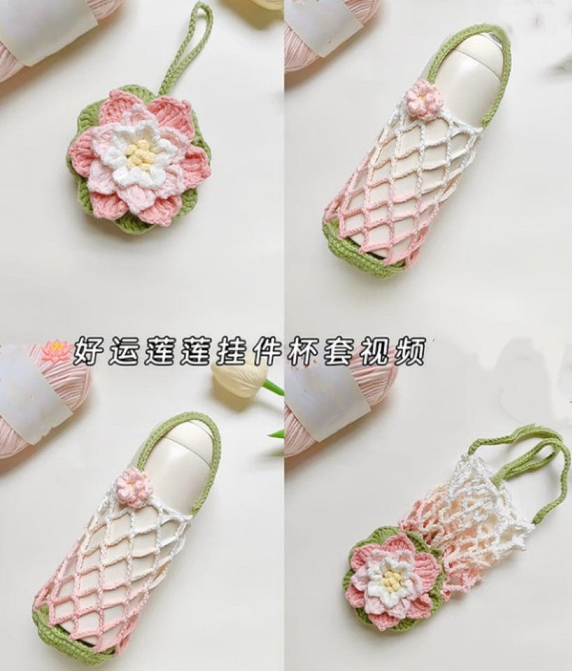 手工钩针钩织毛线莲花小花水杯套网兜编织diy材料包自制杯套手提图片