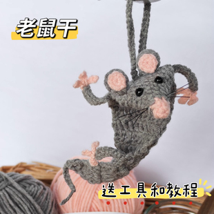 编织创意老鼠干解剖老鼠青蛙动物玩偶diy自制材料包毛线钩针钩织