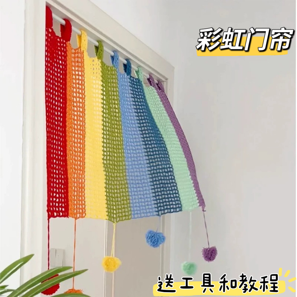 DIY自制多巴胺彩虹毛线门帘编织材料包钩针钩织可爱家具装饰窗帘