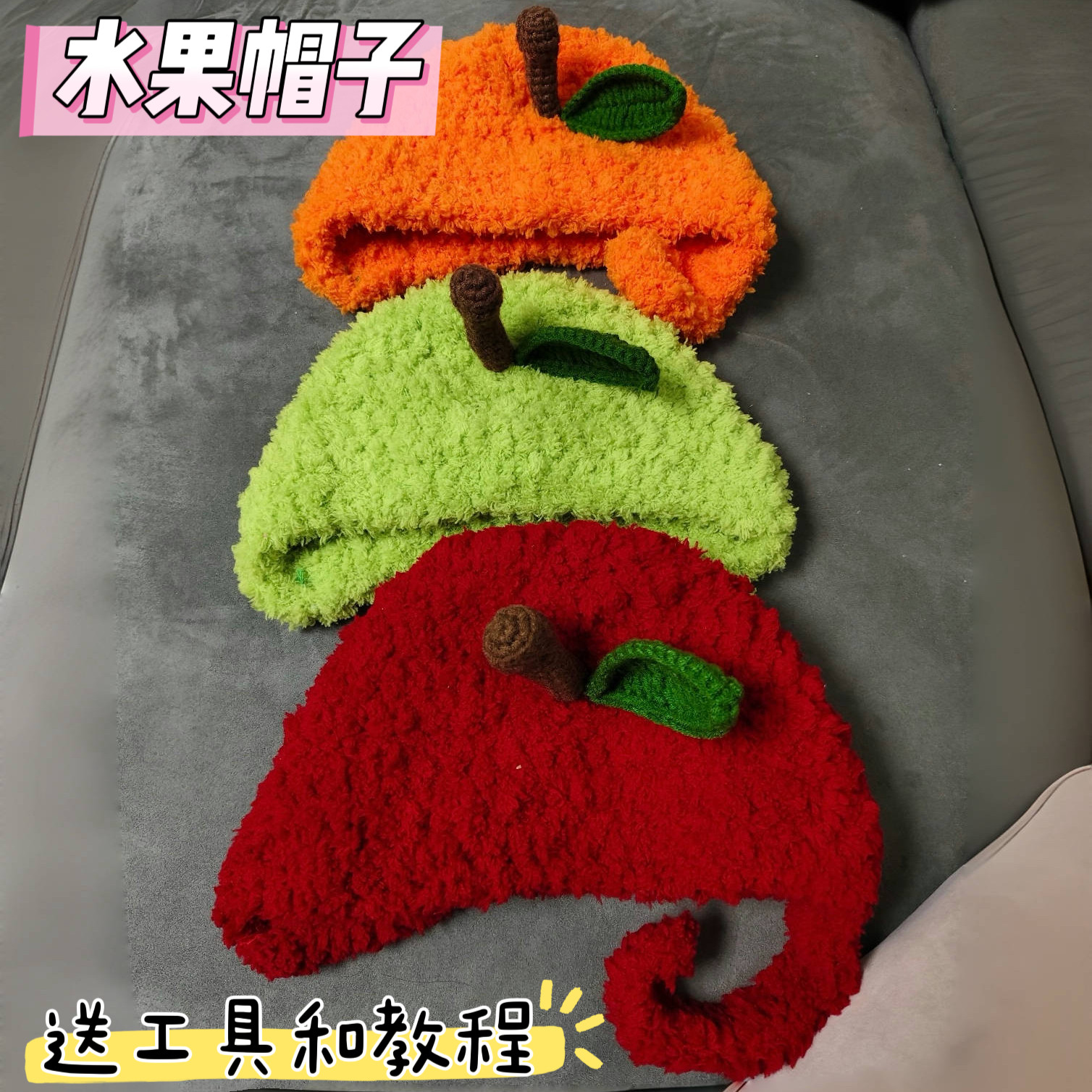 新年红帽毛线DIY水果帽苹果帽宝宝儿童帽秋冬保暖钩针编织材料包,服饰配件/皮带/帽子/围巾,DIY编织材料包,淘宝优惠券,粉丝福利购,淘宝优惠卷