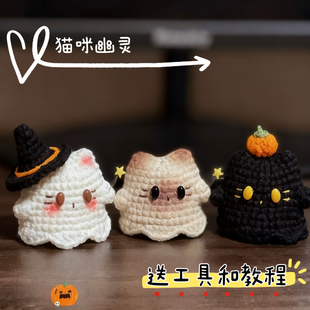 手工万圣节礼物猫咪幽灵编织diy材料包毛线钩针钩织包挂件钥匙扣