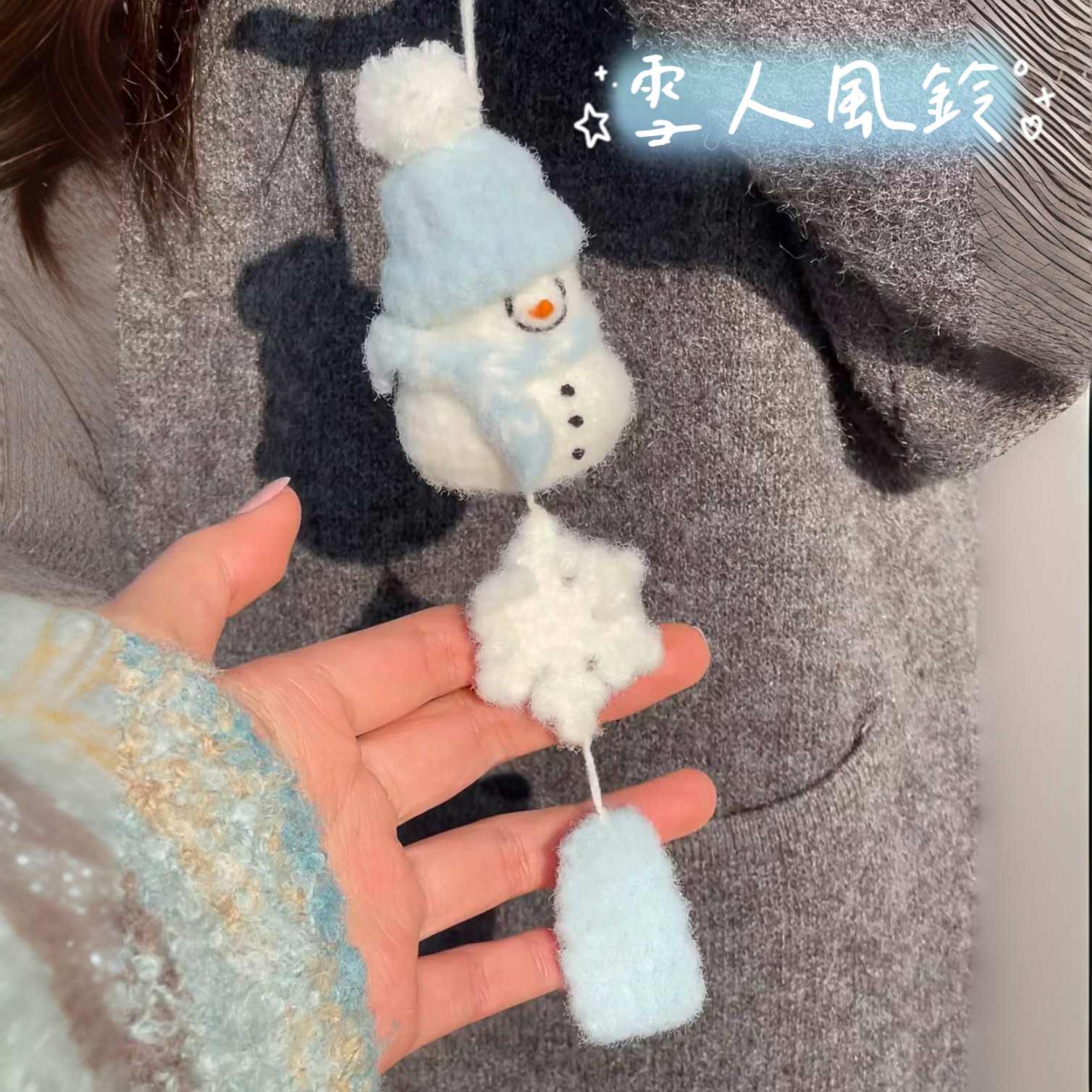 毛绒雪人风铃车挂毛线手工编织diy材料包钩针圣诞节礼物打发时间