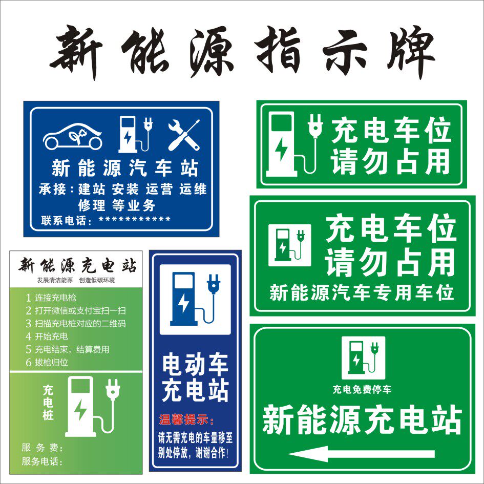 充电桩指示牌新能源充电站标识牌电动车位禁止占用提示牌铝牌定制