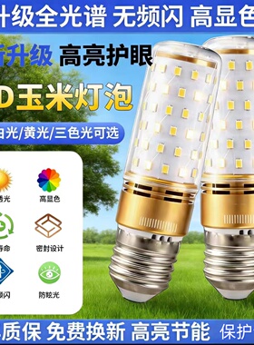 led灯泡e14e27大小螺口灯泡家用节能超亮220玉米灯泡三色变光吊灯