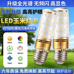 led灯泡e14e27大小螺口灯泡家用节能超亮220玉米灯泡三色变光吊灯