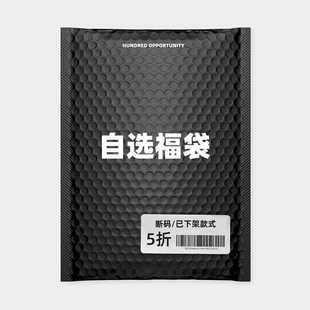 断码 已下架款 捡漏 百机5折自选福袋 不退不换