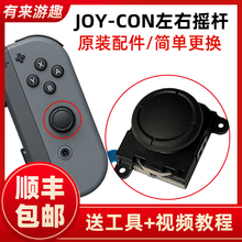 手柄摇杆漂移switch joycon维修 NS原装左右手柄joy-con摇杆配件