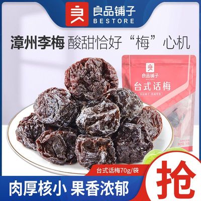 台式话梅70g*3袋良品铺子