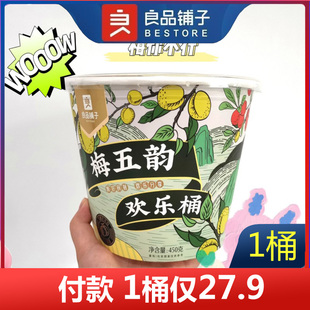 良品铺子梅五韵欢乐桶450g小包装 梅子小零食蜜饯果干果脯酸甜话梅