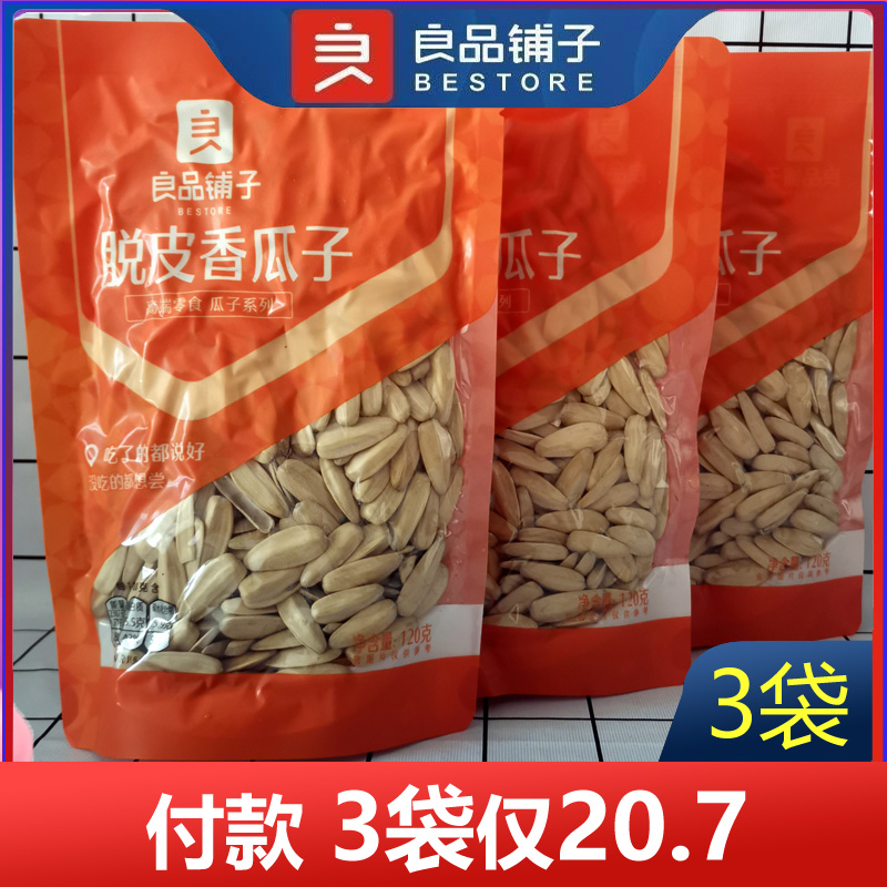 良品铺子脱皮香瓜子120gx3袋多味葵瓜子坚果炒货特产休闲零食包邮