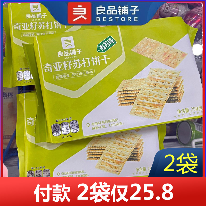 良品铺子奇亚籽苏打饼干250g×2袋海苔味酵母苏打饼干办公室零食