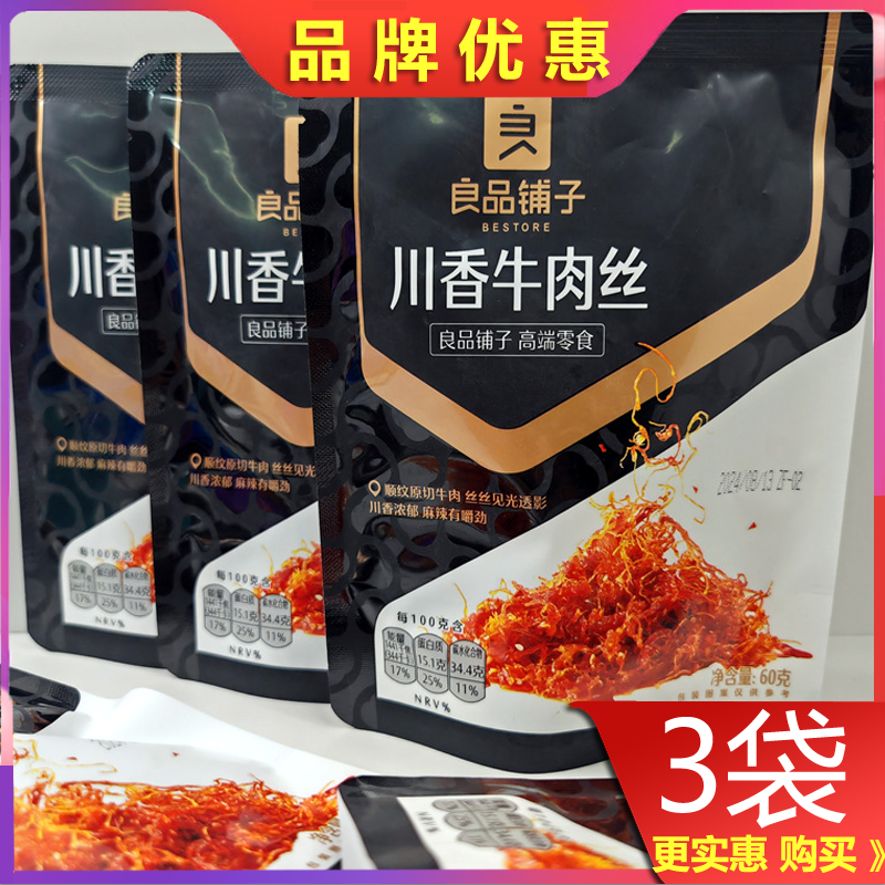 良品铺子川香牛肉丝60g*3袋地道川蜀风味麻辣鲜香解馋小零食小吃
