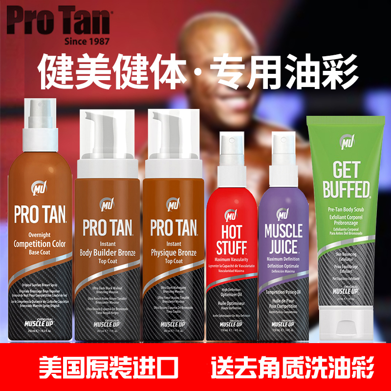 美国ProTan健体比赛泡沫健美比赛油彩健身底色美黑喷雾肌肉提亮