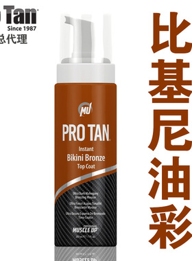 美国ProTan比赛油彩泡沫健体比赛油彩健美比赛油彩比基尼专用