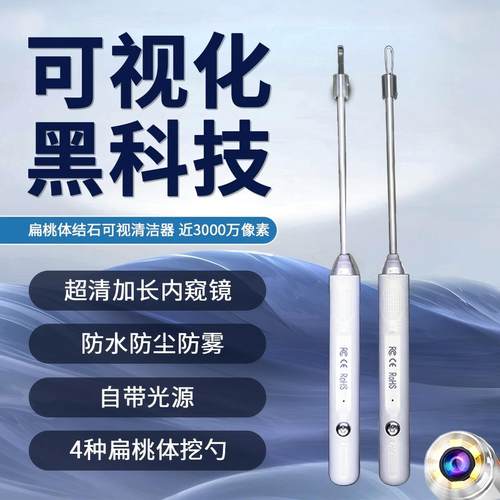 扁桃体结石去除工具摄像头可视喉结石清理工具扁桃腺结石去除神器