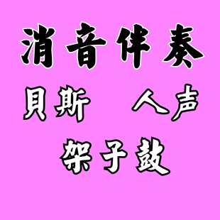 贝斯 架子鼓 人声 消音 伴奏