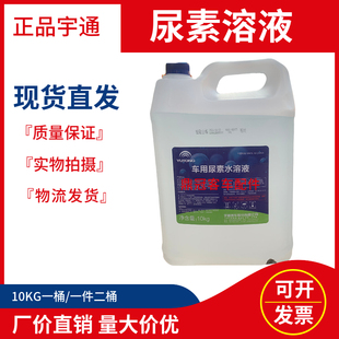 宇通客车汽车正品专用尿素水溶液国六国五柴油发动机车用尿素溶液