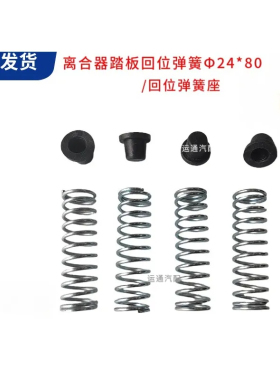 优质精品通用客车离合器踏板回位弹簧白色24*80原厂弹簧座其他汽