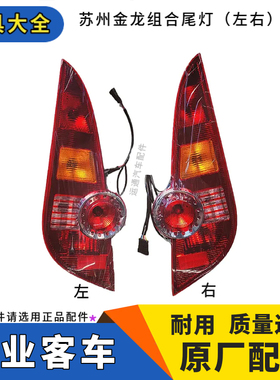 正品苏州金龙海格客车原装后组合尾灯总成红色其他转向灯倒车灯配