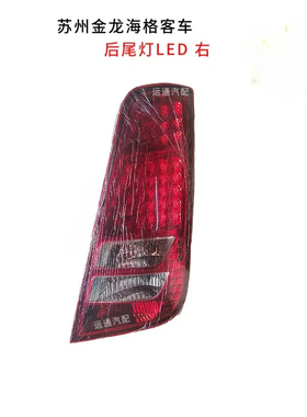精品苏州金龙海格客车后组合大灯LED尾灯红色明亮耐用其他KLQ6122