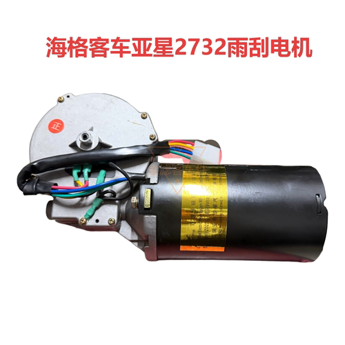 2732雨刮电机150W24V卡洛蔚