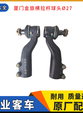 金旅客车原厂转向横拉杆接头球头总成黑色27*M44内牙26CM其他通用