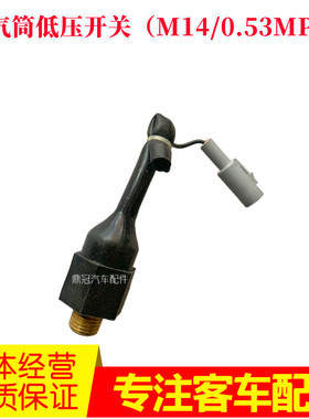 正品储气筒低压开关报警手刹传感器适用大宇金龙客车汽车校车配件