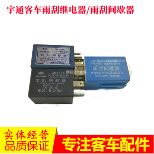 宇通客车汽车正品 雨刮继电器间歇器JD269A267A269B刮水控制器24V
